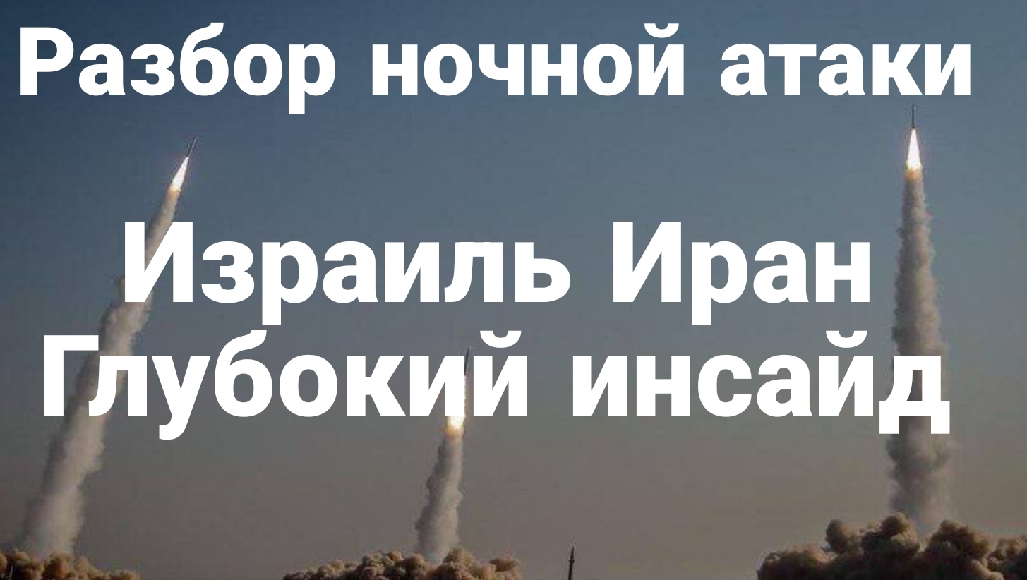 Разбор последствий ударов Ирана и что дальше? Глубокий Инсайд
