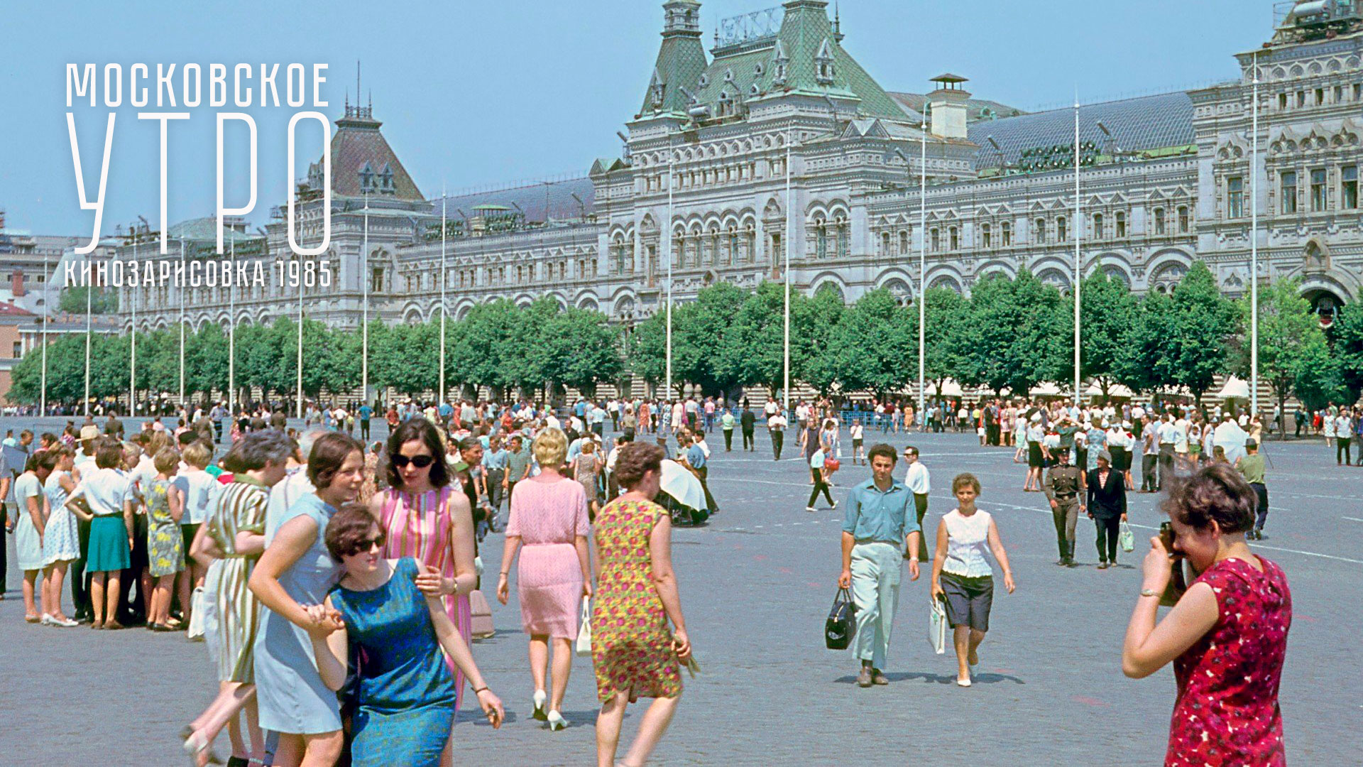 Московское утро (1985 Андрей Добровольский)