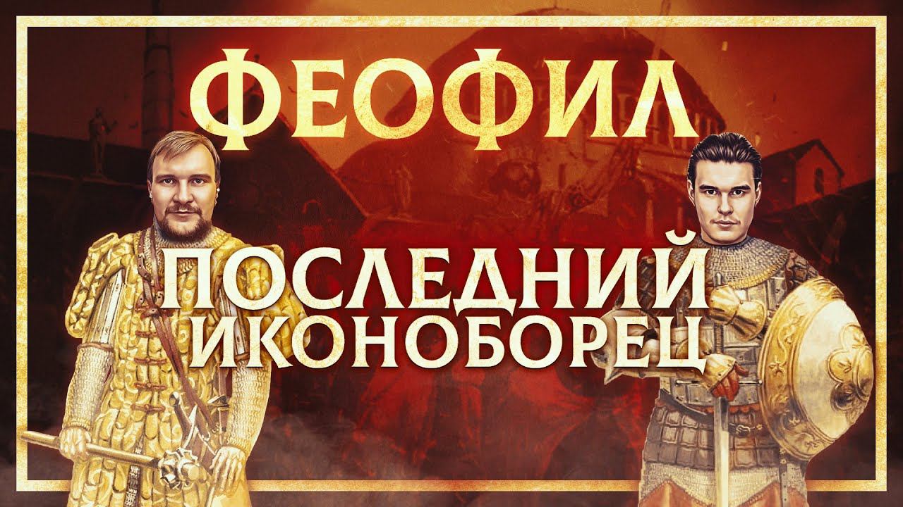 ФЕОФИЛ - ПОСЛЕДНИЙ ИКОНОБОРЕЦ | СЕРГЕЙ ДЕВОЧКИН И КИРИЛЛ КАРПОВ смотреть онлайн