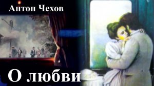 Антон Чехов. "О любви". Читает Александр Алпаткин