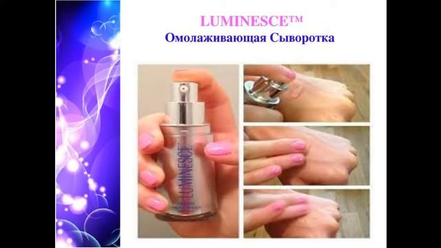 Jeunesse LUMINESCE секреты как использовать продукт