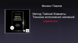 Аудиокнига. Метод Тайной Комнаты. Техника исполнения желаний. Слушать бесплатно. Читать. Купить. смотреть онлайн
