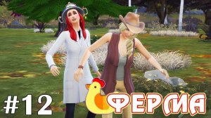 Эппл Блум приехала в гости - The Sims 4 - Ферма #12
