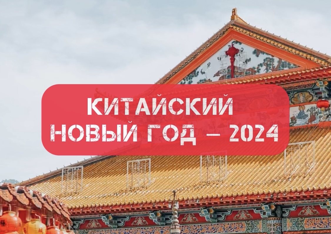 Китайский Новый год – 2024