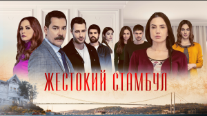 Жестокий Стамбул (2021) сериал смотреть онлайн, трейлер.