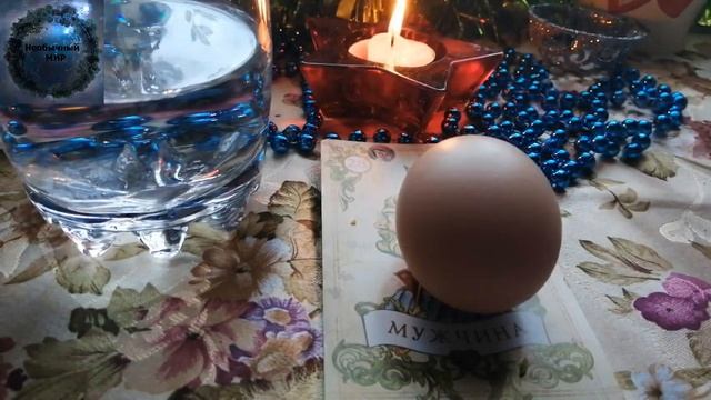 СИЛЬНЫЙ РИТУАЛ НА ЯЙЦО.НА ЛЮБОВЬ МУЖЧИНЫ.??? смотреть онлайн