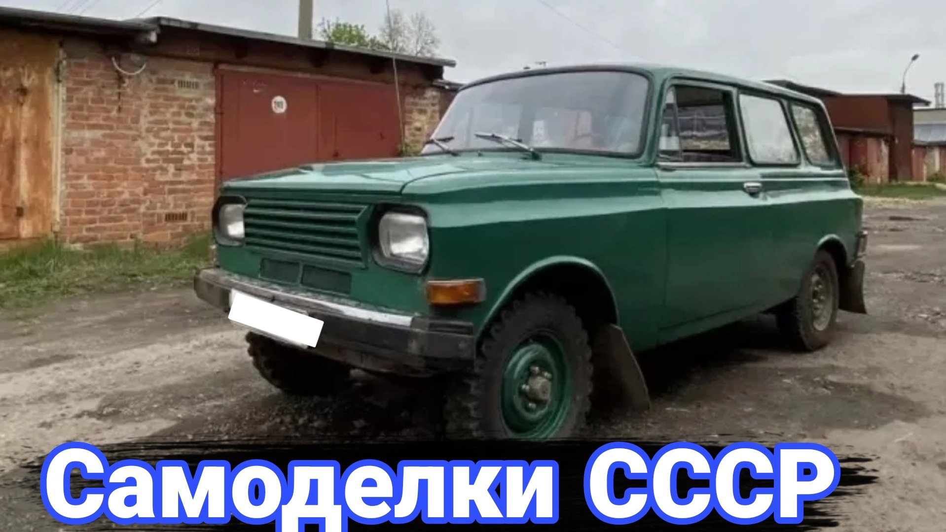 Как делали самодельные автомобили в СССР №2 смотреть онлайн