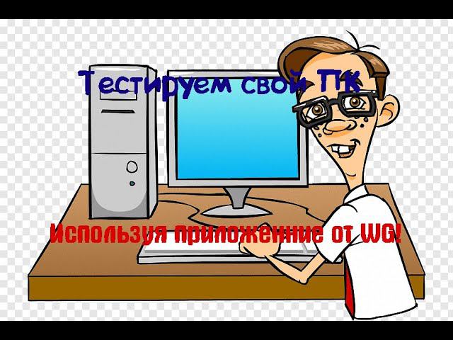 Тестируем свой компьютер с помощью приложения от Wargaming. Как можно узнать пойдет ли игра на ПК? смотреть онлайн