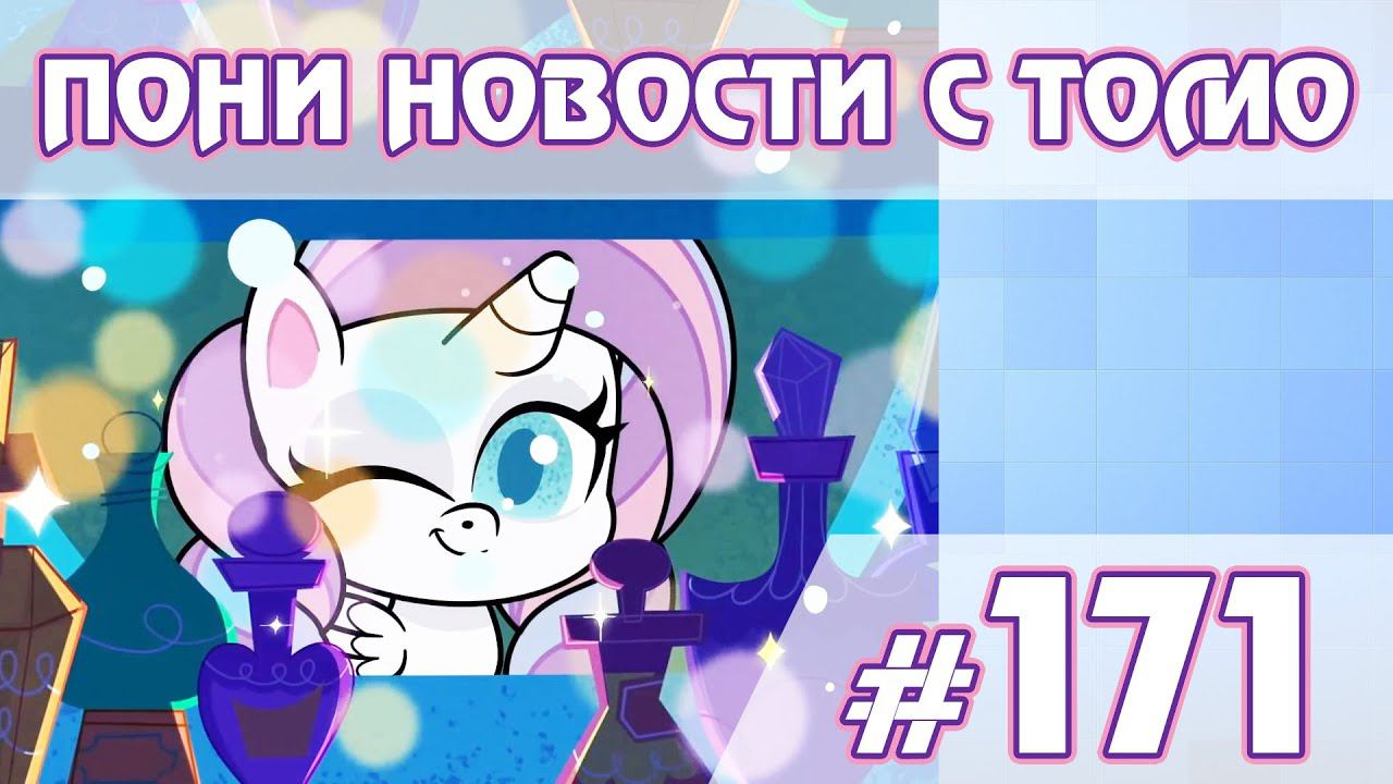 Аликорн Поушен Нова? - Новости My Little Pony - выпуск 171 смотреть онлайн