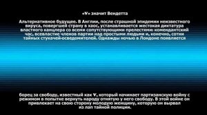 «V» значит Вендетта