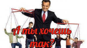 Человек служебный. Мир в котором мы живем.