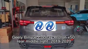 Задний дополнительный стоп-сигнал Geely Coolray