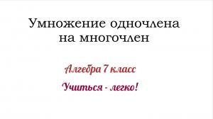 Умножение одночлена на многочлен. Объяснение + примеры. Алгебра 7 класс