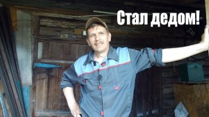 «Состарился» за день - стал ДЕДОМ и честно про деревенскую жизнь, работу и Ютуб