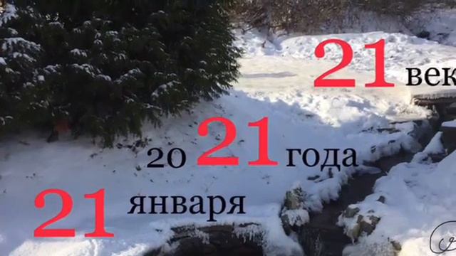 Сегодня 21 января 2021 года 21 века 21:21 смотреть онлайн