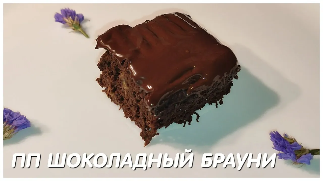 ПП БРАУНИ шоколадная бомба?Простой и очень вкусный ПП РЕЦЕПТ? ПП Десерт без муки, масла и сахара! смотреть онлайн