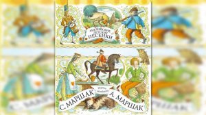 Самуил Маршак. Перевод английских детских песенок (часть 1)