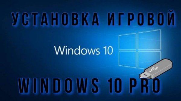 Установка игрового Windows 10 Pro