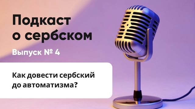 Подкаст о сербском №4. Как довести сербский до автоматизма?
