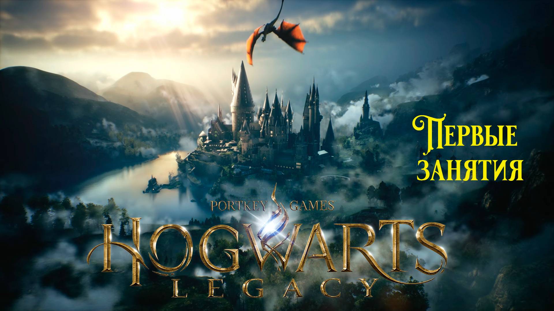 Hogwarts Legacy►Первые занятия