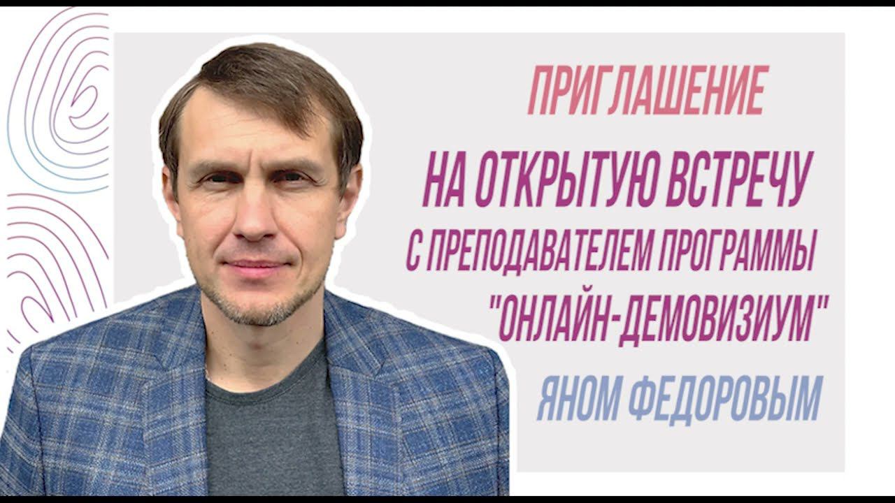 Приглашение на открытую встречу с Яном Федоровым, преподавателем программы "Онлайн-Демовизиум" смотреть онлайн