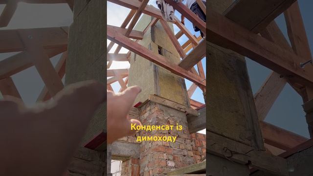 Конденсат із димоходу ? смотреть онлайн