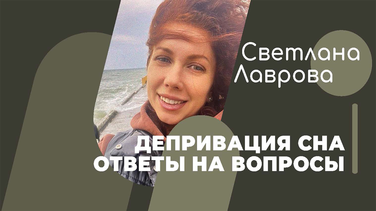 ШКОЛА АВТОНОМИИ | ДЕПРИВАЦИЯ СНА | Ответы на вопросы смотреть онлайн