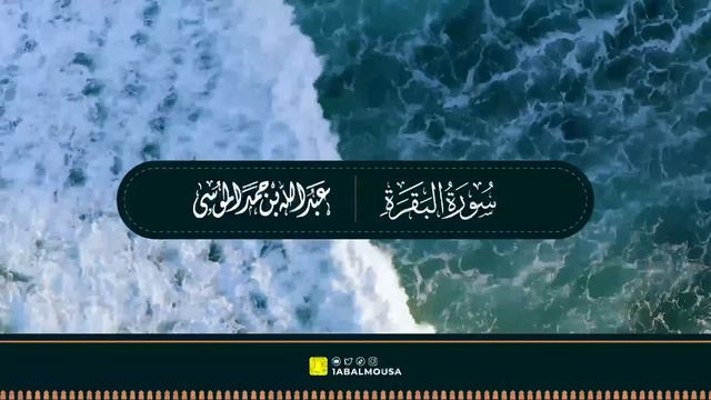 عبدالله الموسى (سورة البقرة كاملة) Abdullah Almousa (QURAN) Albaqarah смотреть онлайн