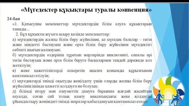 Қазақстандағы инклюзивті білім беруді дамыту смотреть онлайн