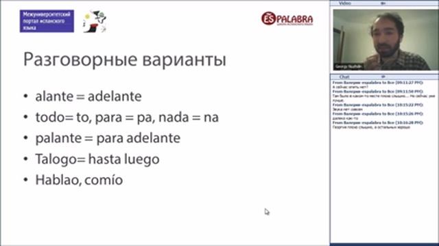 Разговорные испанские формы. Отрывок из вебинара "ФОНЕТИКА: как избавиться от русского акцента" смотреть онлайн