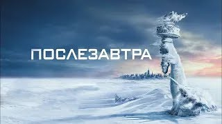 _Послезавтра_ [нас предупредили, но мы не слушали]