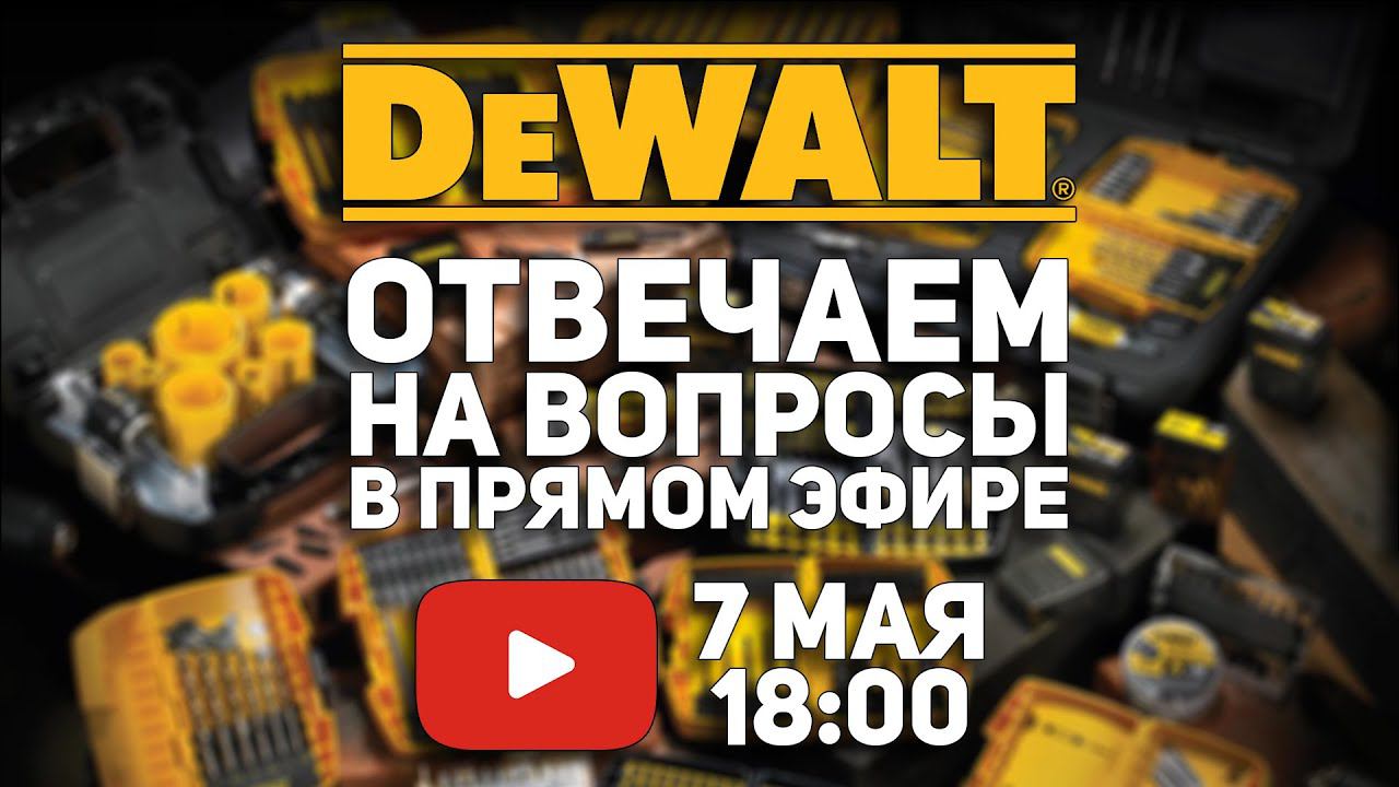 DEWALT в гостях у ПАПА КАРЛО l Отвечаем на вопросы l СТРИМ 07.05.2021 в 18:00 мск смотреть онлайн