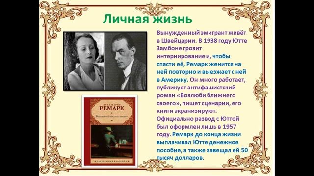 125 лет со дня рождения Эриха Мария Ремарка смотреть онлайн