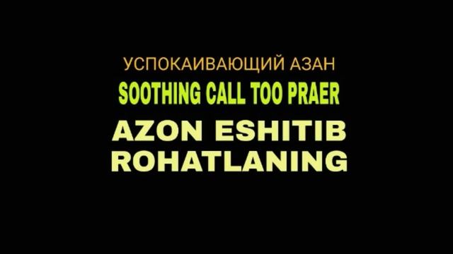 Красивый Азан | Quran | اجمل الاذان смотреть онлайн