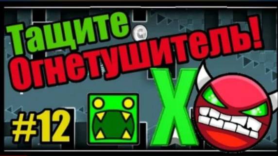 Горит! Крутой демон X by TriAxis! Geometry Dash