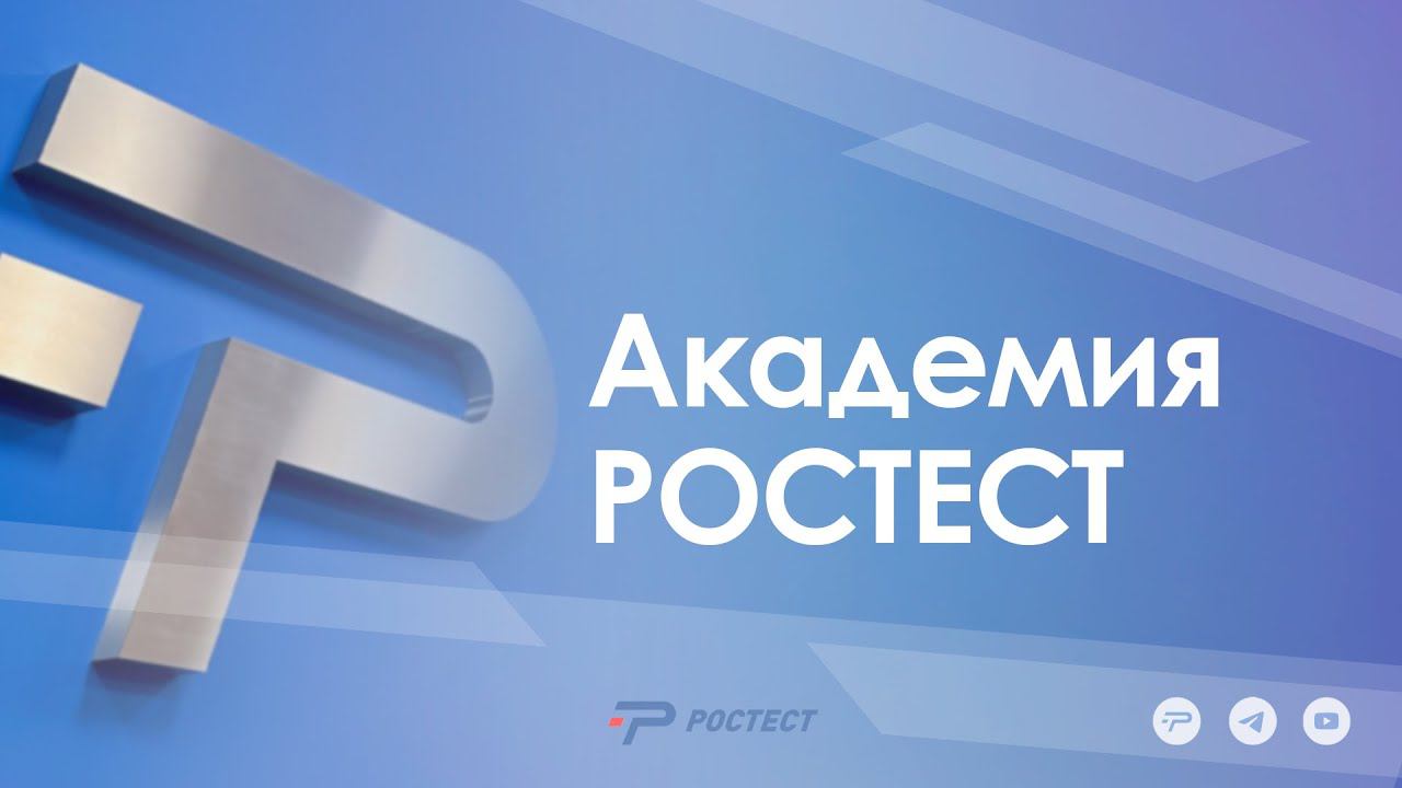 Академия РОСТЕСТ