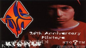 ДеЦл - 20th Anniversary of «Кто?Ты» Mixtape