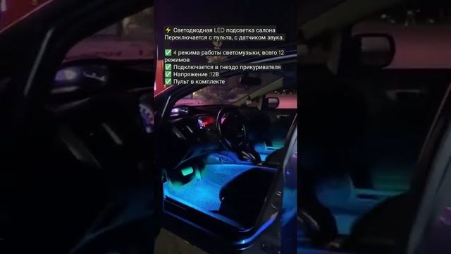 ⚡️ Светодиодная LED подсветка салона включается с пульта, с датчиком звука. смотреть онлайн