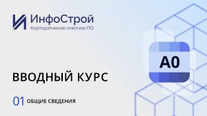 Общие сведения для Комплекса А0. Урок 01.