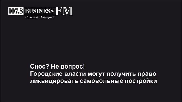 Business FM, Нижний Новгород – В Нижнем Новгороде возможен массовый снос «самоволов» смотреть онлайн