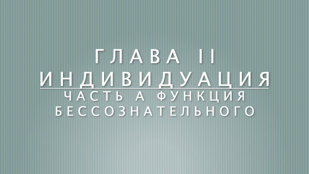 Отношение между я и бессознательным. Глава 2 Индивидуация. Часть А Функция бессознательного