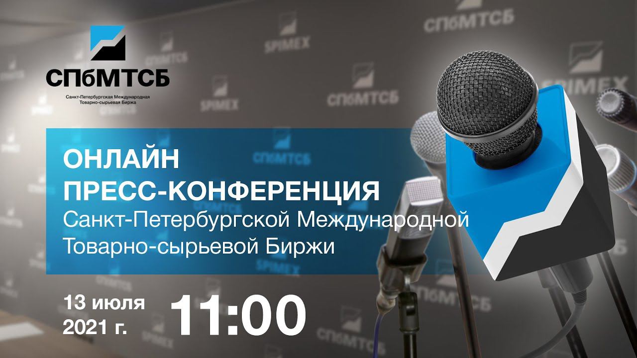 Пресс-конференция СПбМТСБ по итогам I полугодия 2021 года смотреть онлайн