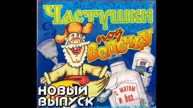 Матерные Частушки - ПОД ВОДОЧКУ!!! | Русские частушки | смотреть онлайн