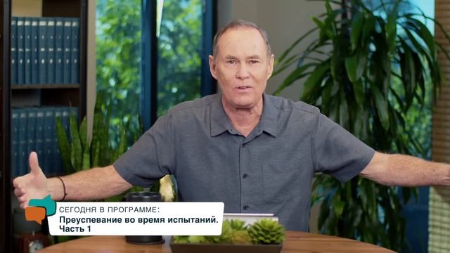 Преуспевание во время испытаний | Часть 1 | Бейлесс Конли смотреть онлайн