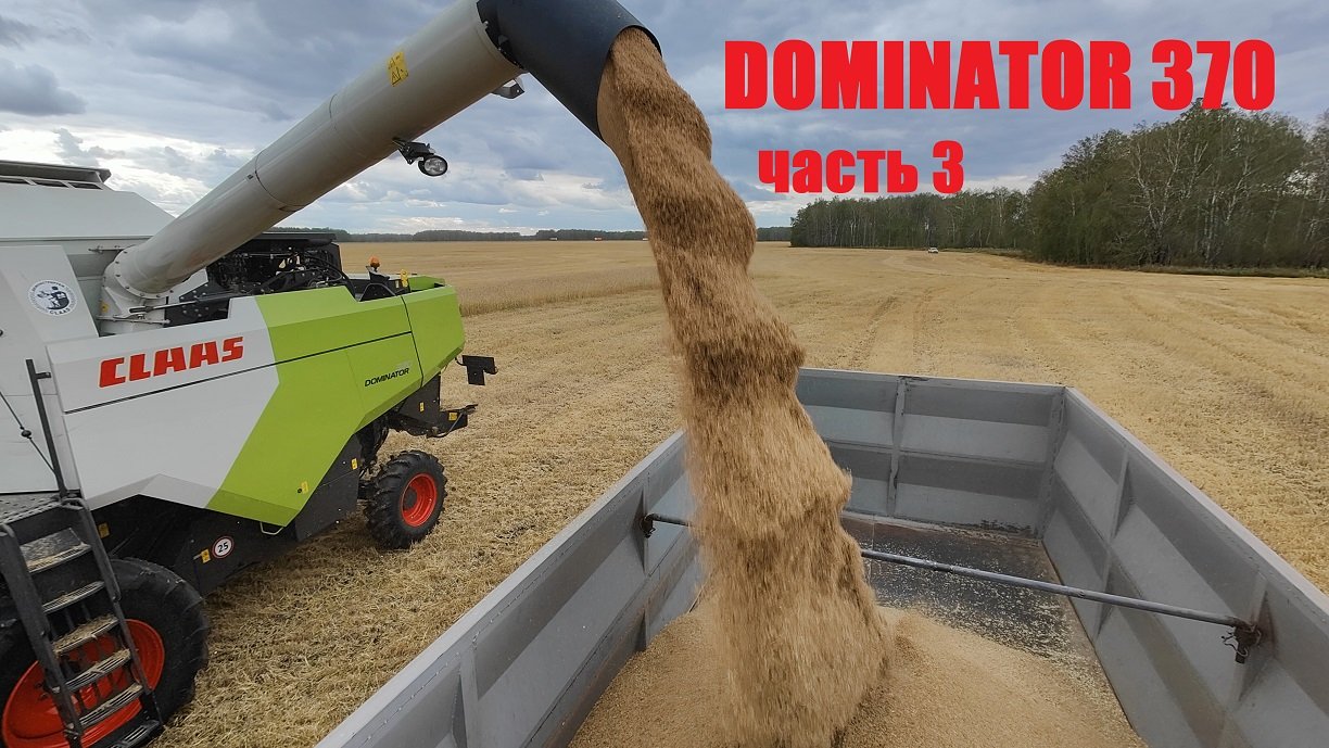 DOMINATOR 370 Часть 3. Гибридная система обмолота смотреть онлайн
