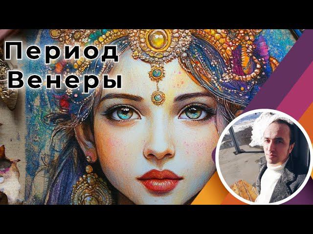 Период Венеры в Джйотиш