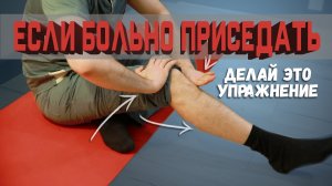 Боль при приседании. Боль в колене