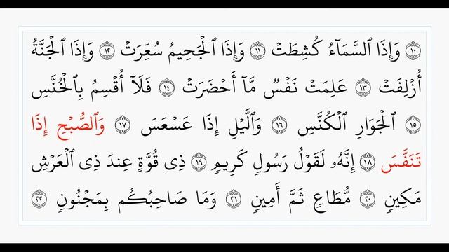 Сура 81 Ат-Таквир. Учебное чтение Корана. смотреть онлайн