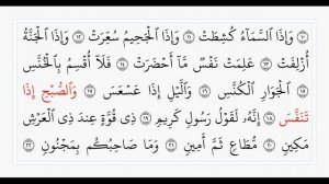 Сура 81 Ат-Таквир. Учебное чтение Корана.