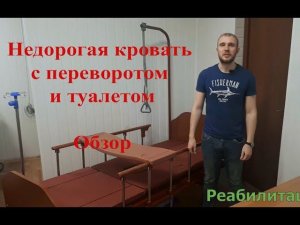 Обзор кровати медицинской функциональной с туалетом